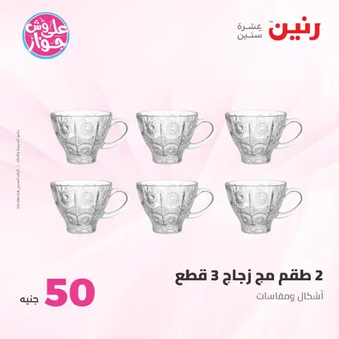 Ofertas de Raneen de 14 a 15 julio 2026 Ofertas de productos de 50 a 100 EGP - Página 9