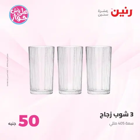 Ofertas de Raneen de 14 a 15 julio 2026 Ofertas de productos de 50 a 100 EGP - Página 58