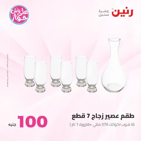 Ofertas de Raneen de 14 a 15 julio 2026 Ofertas de productos de 50 a 100 EGP - Página 29