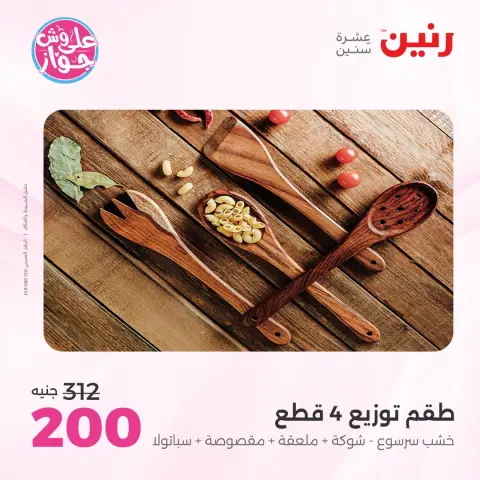 عروض رنين من ١٤ حتى ١٥ يوليو ٢٠٢٦ عروض هدايا وديكورات - صفحة 52