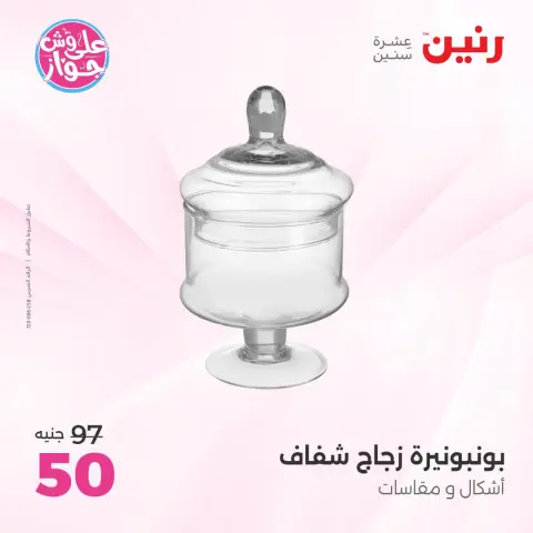 عروض رنين من ١٤ حتى ١٥ يوليو ٢٠٢٦ عروض هدايا وديكورات - صفحة 23