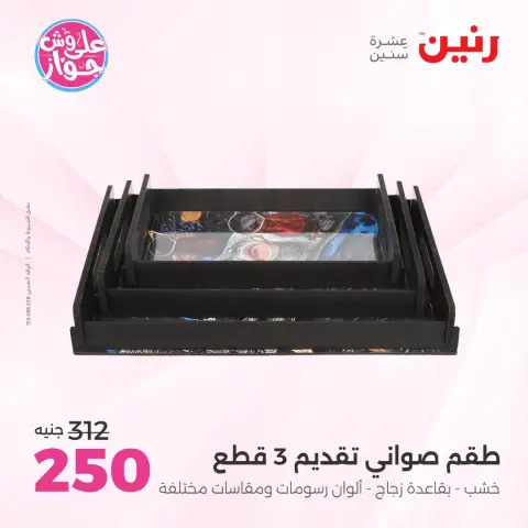 عروض رنين من ١٤ حتى ١٥ يوليو ٢٠٢٦ عروض هدايا وديكورات - صفحة 53