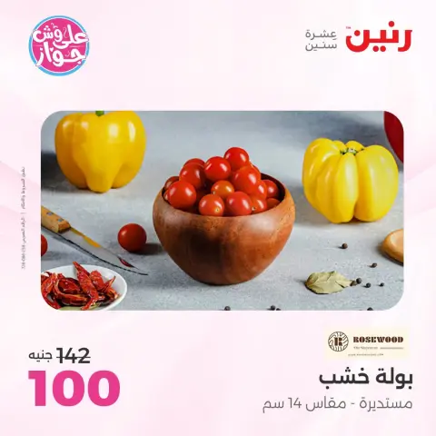 عروض رنين من ١٤ حتى ١٥ يوليو ٢٠٢٦ عروض هدايا وديكورات - صفحة 55