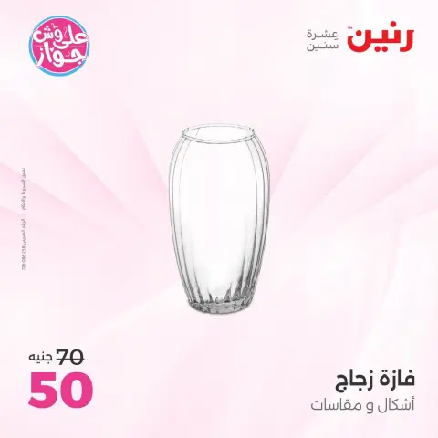عروض رنين من ١٤ حتى ١٥ يوليو ٢٠٢٦ عروض هدايا وديكورات - صفحة 21