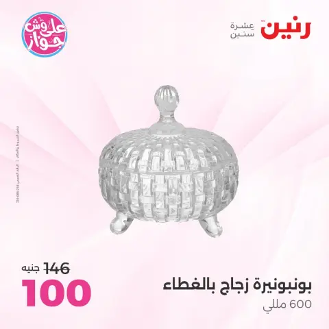 عروض رنين من ١٤ حتى ١٥ يوليو ٢٠٢٦ عروض هدايا وديكورات - صفحة 17