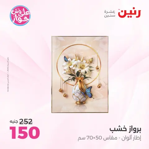 عروض رنين من ١٤ حتى ١٥ يوليو ٢٠٢٦ عروض هدايا وديكورات - صفحة 39