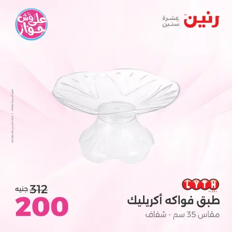 عروض رنين من ١٤ حتى ١٥ يوليو ٢٠٢٦ عروض هدايا وديكورات - صفحة 26
