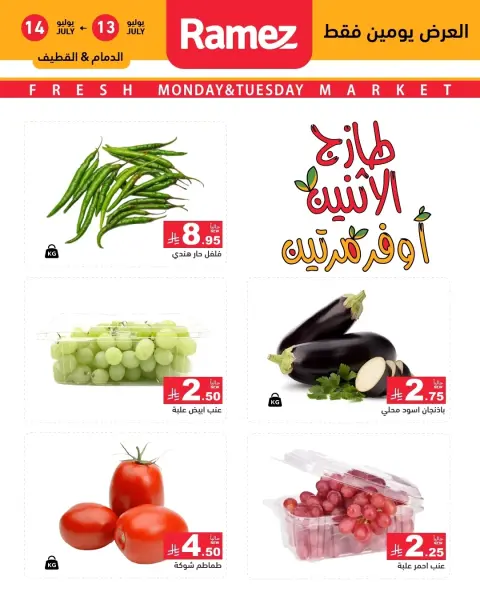 عروض أسواق رامز بفروع الدمام ,القطيف من ٢٧ حتى ٢٨ محرم ١٤٤٨ هـ (١٣ إلى ١٤ يوليو ٢٠٢٦) عروض السوق الطازج - صفحة 1