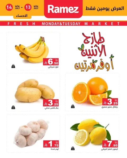 عروض أسواق رامز بفروع الدمام ,القطيف من ٢٧ حتى ٢٨ محرم ١٤٤٨ هـ (١٣ إلى ١٤ يوليو ٢٠٢٦) عروض السوق الطازج - صفحة 11