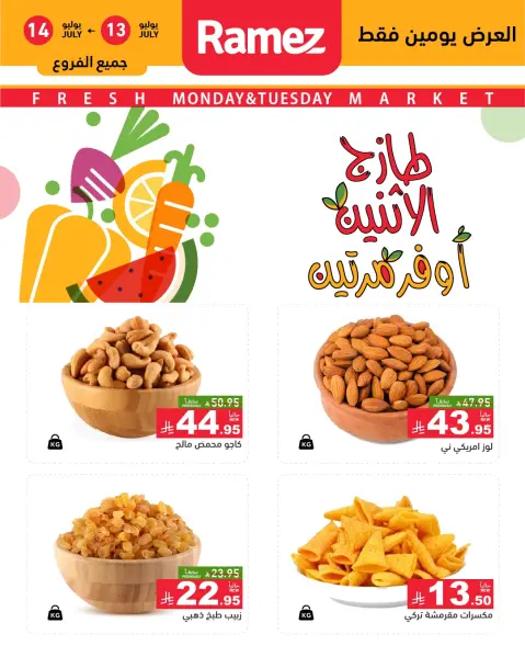 عروض أسواق رامز السعودية من ٢٧ حتى ٢٨ محرم ١٤٤٨ هـ (١٣ إلى ١٤ يوليو ٢٠٢٦) عروض السوق الطازج - صفحة 1