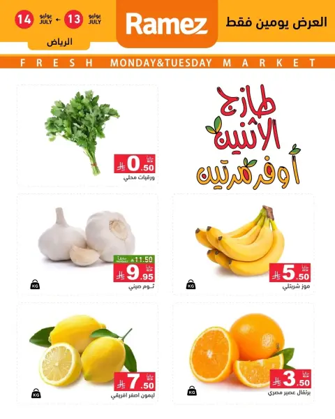 عروض أسواق رامز بفرع الرياض من ٢٧ حتى ٢٨ محرم ١٤٤٨ هـ (١٣ إلى ١٤ يوليو ٢٠٢٦) عروض السوق الطازج - صفحة 1