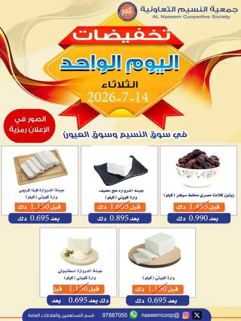 Naseem co-op offers Tuesday 14 July 2026 One-day discounts - Page 1