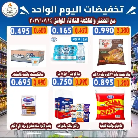 Ahmadi coop offers Tuesday 14 July 2026 One-day discounts - Page 1