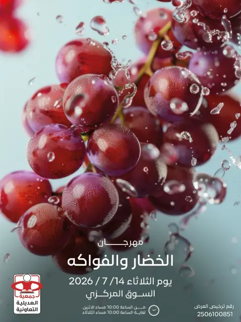 عروض جمعية العديلية التعاونية الثلاثاء ١٤ يوليو ٢٠٢٦ مهرجان الخضار والفواكه - صفحة 1