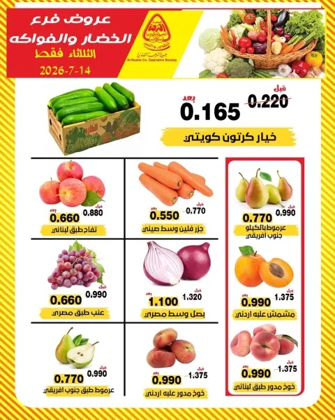 Offres Coopérative Al nuzha Koweït seulement mardi 14 juillet 2026 Offres de fruits et légumes - Page 1