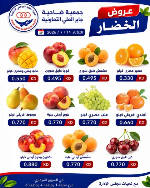 عروض جمعية جابر العلى التعاونية الكويت الثلاثاء ١٤ يوليو ٢٠٢٦ عروض الخضار والفواكه - صفحة 1