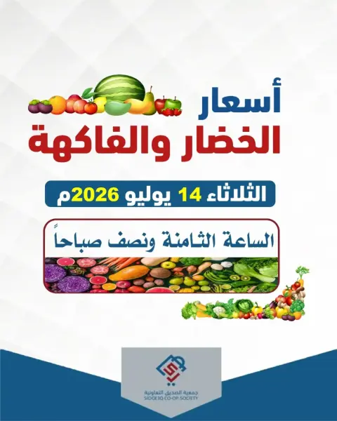alsiddeeq co-op offers Tuesday 14 July 2026 Vegetable and fruit offers - Page 1
