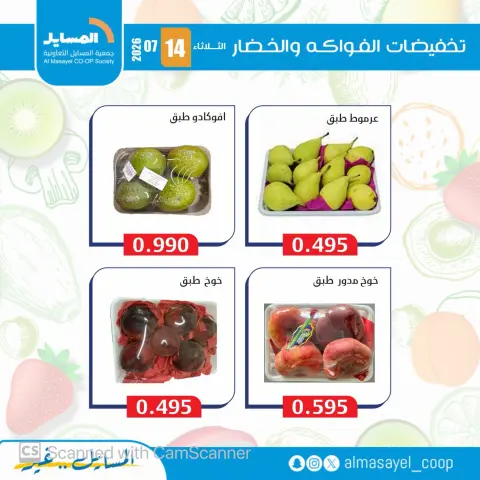 Al Masayel co-op offers Tuesday 14 July 2026 Vegetable and fruit offers - Page 8