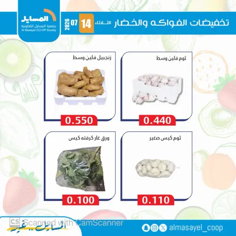 Al Masayel co-op offers Tuesday 14 July 2026 Vegetable and fruit offers - Page 3