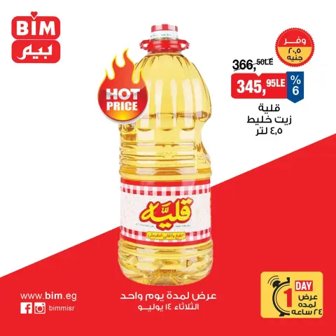 عروض بيم ماركت مصر الثلاثاء ١٤ يوليو ٢٠٢٦ عرض اليوم الواحد - صفحة 1
