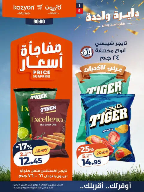 Ofertas de Mercado de Kazión Egipto de 14 a 20 julio 2026 Oferta del martes - Página 21