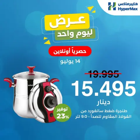 عروض هايبر ماكس الكويت الثلاثاء ١٤ يوليو ٢٠٢٦ صفقة اليوم - صفحة 1