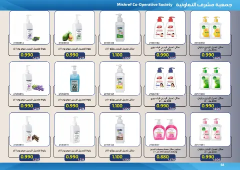 Ofertas de cooperativa Mishref de 15 a 31 julio 2026 Rebajas de verano del Mercado Central - Página 68
