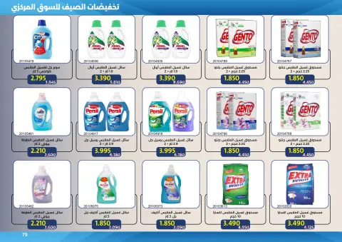 Ofertas de cooperativa Mishref de 15 a 31 julio 2026 Rebajas de verano del Mercado Central - Página 79