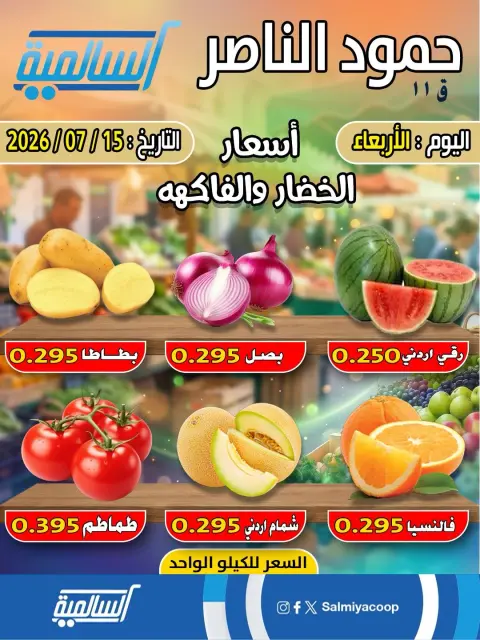 Salmiya co-op offers Wednesday 15 July 2026 Vegetable and fruit offers - Hamoud Al Nasser branch - Page 1