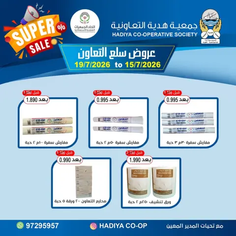 Ofertas de cooperativa Hadiya Kuwait de 15 a 19 julio 2026 Venta increíble - Página 5