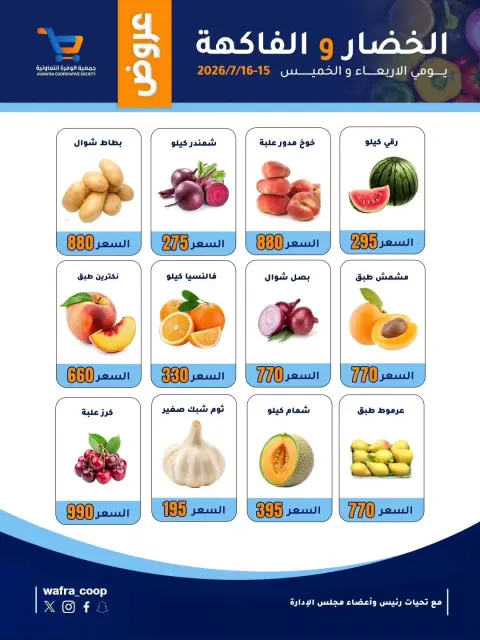 Al Wafra co-op offers from 15 to 16 July 2026 Vegetable and fruit offers - Page 2