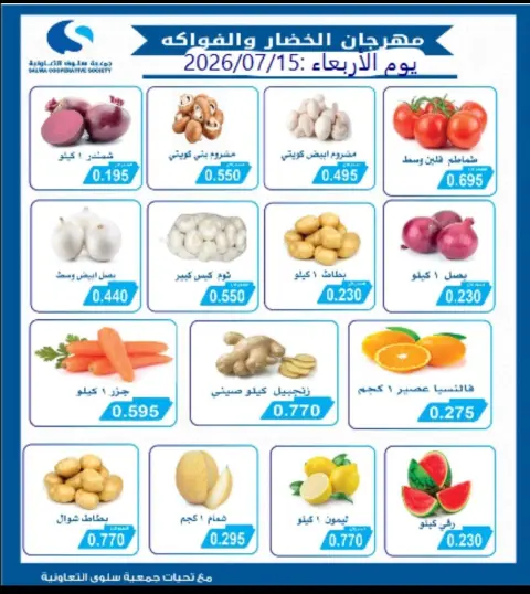 Ofertas de cooperativa salwa miércoles 15 julio 2026 Festival de Frutas y Verduras - Página 1