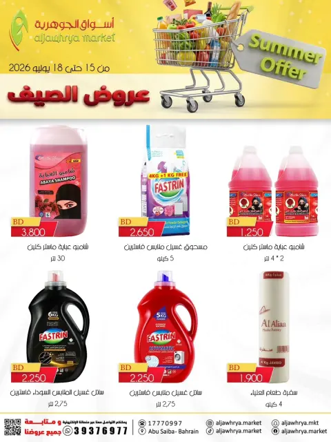 Ofertas de Mercado de Aljawhrya Manama de 15 a 18 julio 2026 Ofertas de verano - Página 7