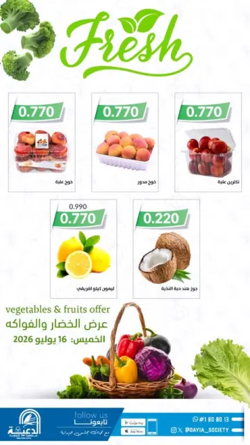 Daiya co-op Kuwait offers Thursday 16 July 2026 Vegetable and fruit offers - Page 1