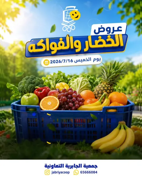 Offres Jabriya coop seulement jeudi 16 juillet 2026 Offres de fruits et légumes - Page 1