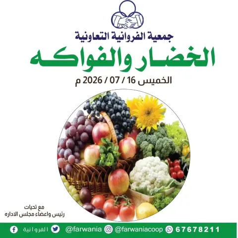 Farwania co-op Kuwait offers Thursday 16 July 2026 Vegetable and fruit offers - Page 1