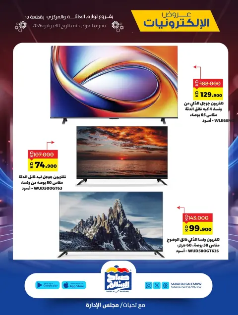 Ofertas de Cooperativa Sabah Al Salem de 15 a 30 julio 2026 Ofertas de electrónica - Página 6