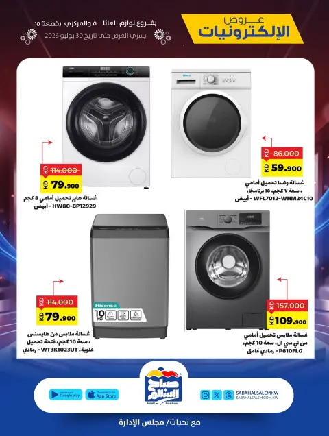 Ofertas de Cooperativa Sabah Al Salem de 15 a 30 julio 2026 Ofertas de electrónica - Página 8
