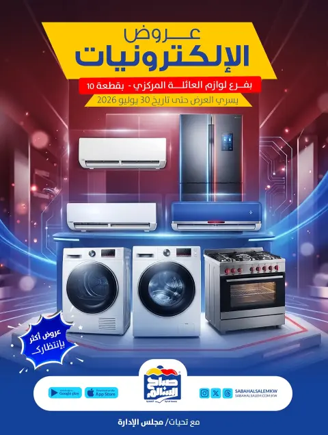 Ofertas de Cooperativa Sabah Al Salem de 15 a 30 julio 2026 Ofertas de electrónica - Página 1