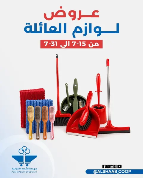 عروض جمعية الشعب التعاونية من ١٥ حتى ٣١ يوليو ٢٠٢٦ عروض لوازم العائلة - صفحة 1