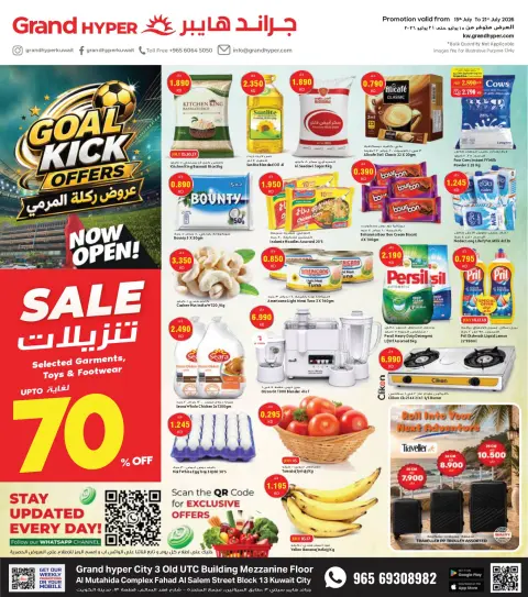 عروض جراند هايبر ماركت الكويت من ١٥ حتى ٢١ يوليو ٢٠٢٦ عروض ركلة المرمى- فرع سوق المتحدة - صفحة 1