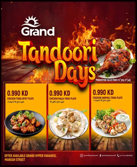 عروض جراند هايبر ماركت الكويت من ١٥ حتى ٢١ يوليو ٢٠٢٦ عروض أيام التندوري - صفحة 1