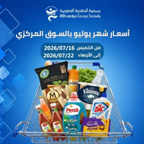 Al Khalidiya co-op offers from 16 to 22 July 2026 July prices - Page 1