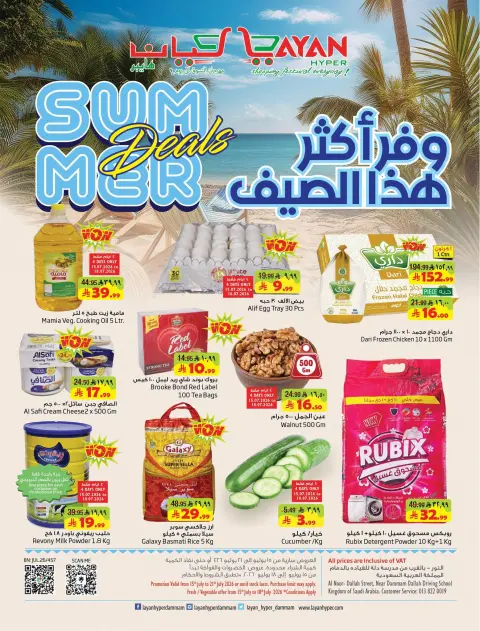 Ofertas de Hipermercado Layan Arabia Saudita de 29 Muharram a 5 Safar 1448 AH (15 – 21 julio 2026) Ahorra más este verano - Página 1