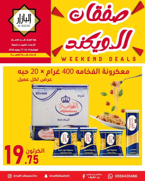 عروض محامص ومطاحن بن عفيف من ٢٩ محرم حتى ١ صفر ١٤٤٨ هـ (١٥ إلى ١٧ يوليو ٢٠٢٦) عروض الويكند - صفحة 1