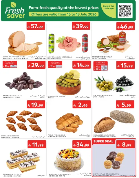 عروض كارفور السعودية من ٢٩ محرم حتى ٥ صفر ١٤٤٨ هـ (١٥ إلى ٢١ يوليو ٢٠٢٦) عروض أساسيات الصيف - صفحة 5