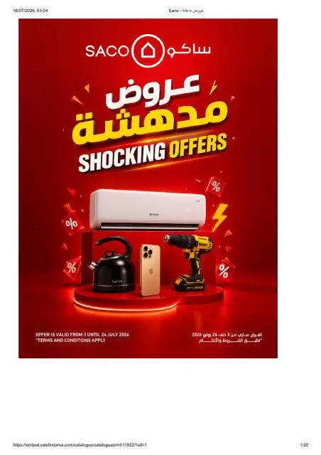 عروض ساكو السعودية من ١٧ محرم حتى ٨ صفر ١٤٤٨ هـ (٣ إلى ٢٤ يوليو ٢٠٢٦) عروض مدهشة - صفحة 1