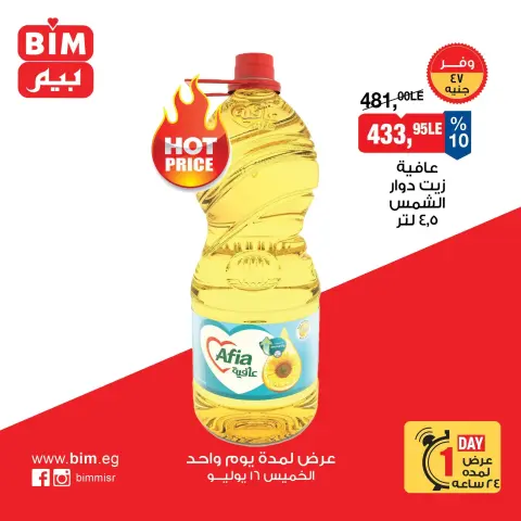 عروض بيم ماركت مصر الخميس ١٦ يوليو ٢٠٢٦ عرض اليوم الواحد - صفحة 1