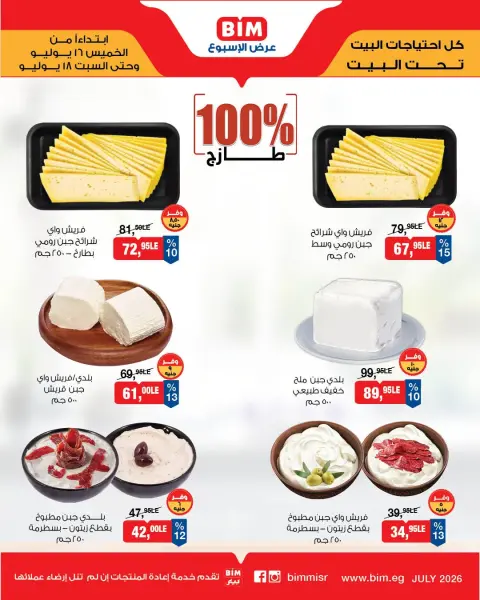 عروض بيم ماركت مصر من ١٦ حتى ١٨ يوليو ٢٠٢٦ عرض الإسبوع - صفحة 1