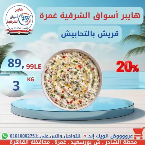 Hyper Aswaq El Sharqiya offers in Ghmrh from 16 to 18 July 2026 Weekend Deals - Page 7